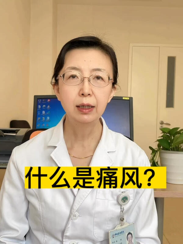 什么是痛风？