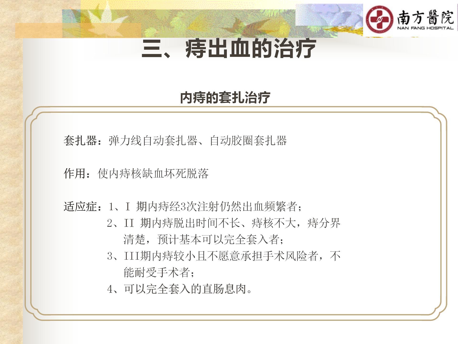 痔的精准化规范化微创化治疗之痔出血的治疗_15.jpg