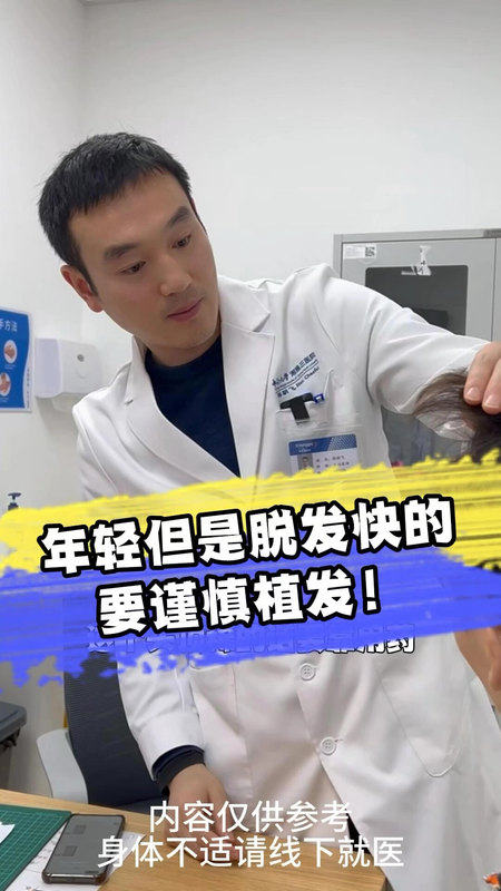 年轻但是脱发快的越要谨慎植发