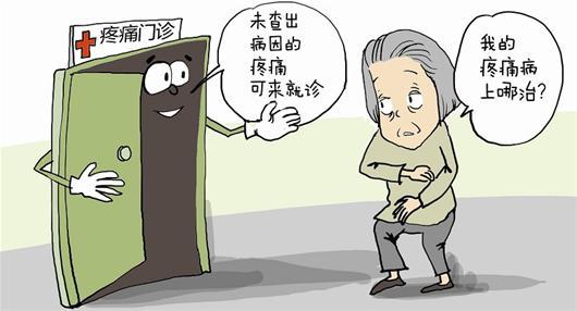 什么是疼痛专科?哪些病该找疼痛专科?