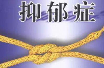 1555512215772458.jpg IMGf48e3894467142968805971<!--HAODF:8:yiyuzheng--><!--HAODF:8:yiyuzheng--><!--HAODF:8:yiyuzheng--><!--HAODF:8:yiyuzheng-->抑郁症<!--HAODF:/8:yiyuzheng--><!--HAODF:/8:yiyuzheng--><!--HAODF:/8:yiyuzheng--><!--HAODF:/8:yiyuzheng-->.jpg