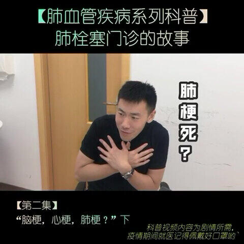 《肺栓塞门诊的故事》第4集~《脑梗，心梗，肺梗？》(下)