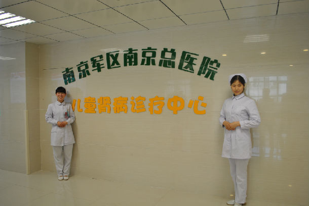 热烈祝贺南京军区总医院汤山疗养区儿童肾脏病