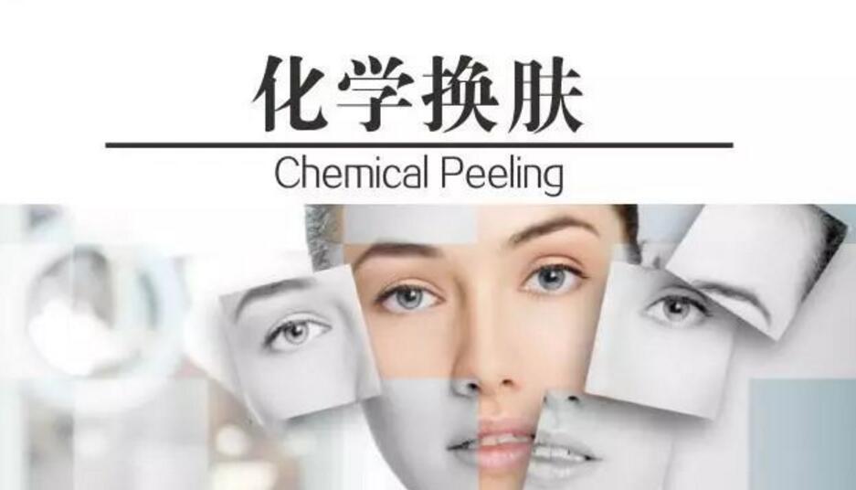 化学焕肤.jpg