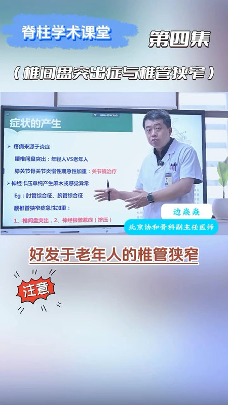 椎间盘突出与椎管狭窄