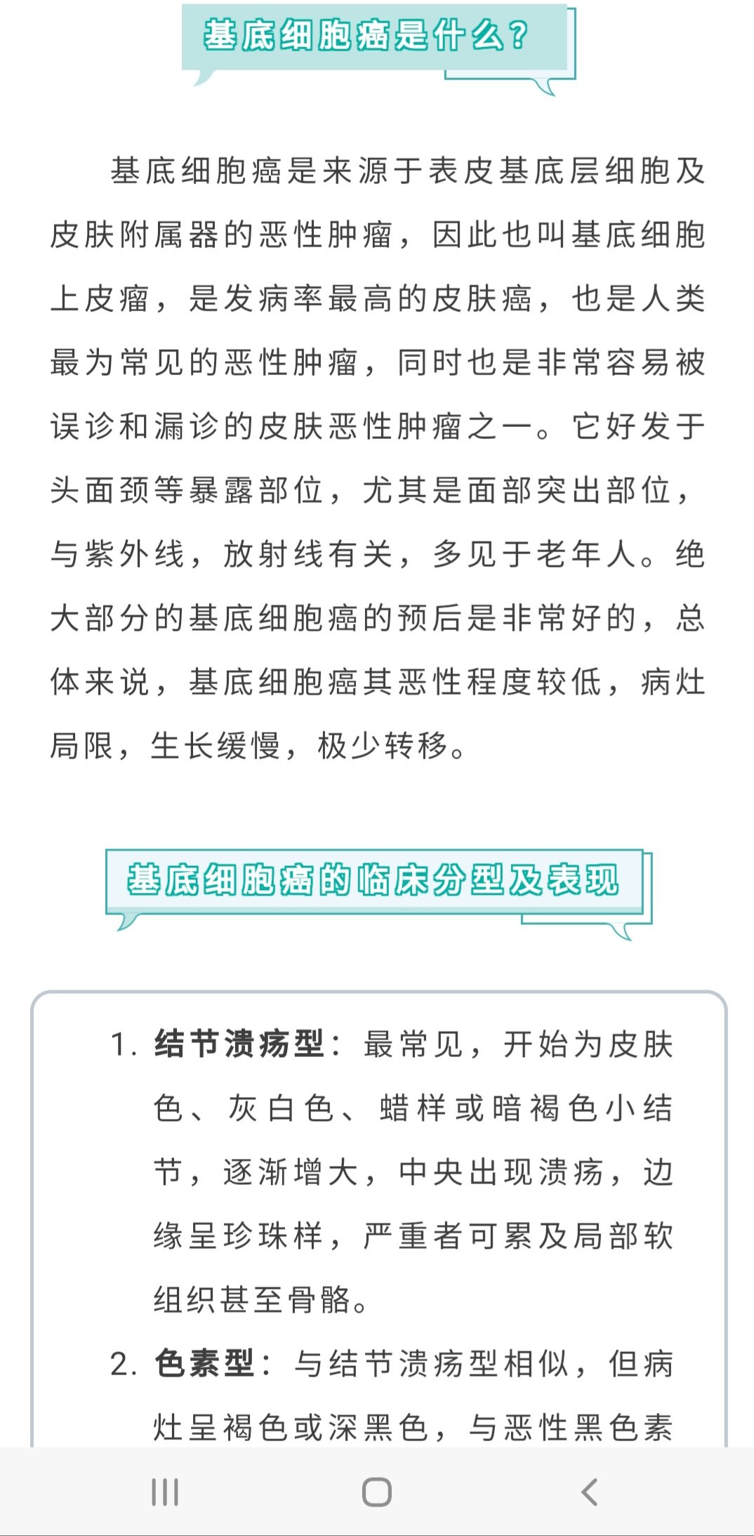 皮膚基底細胞癌的診斷與治療