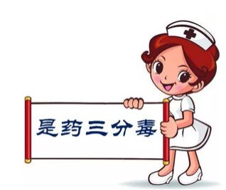 是药三分毒.jpg