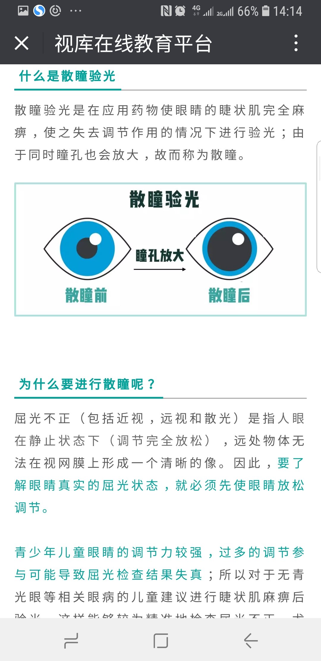 科学认知散瞳 - 好大夫在线