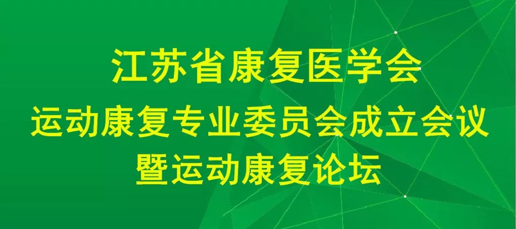 江蘇省康復醫學會運動康復專業委員會成立會議順利召開