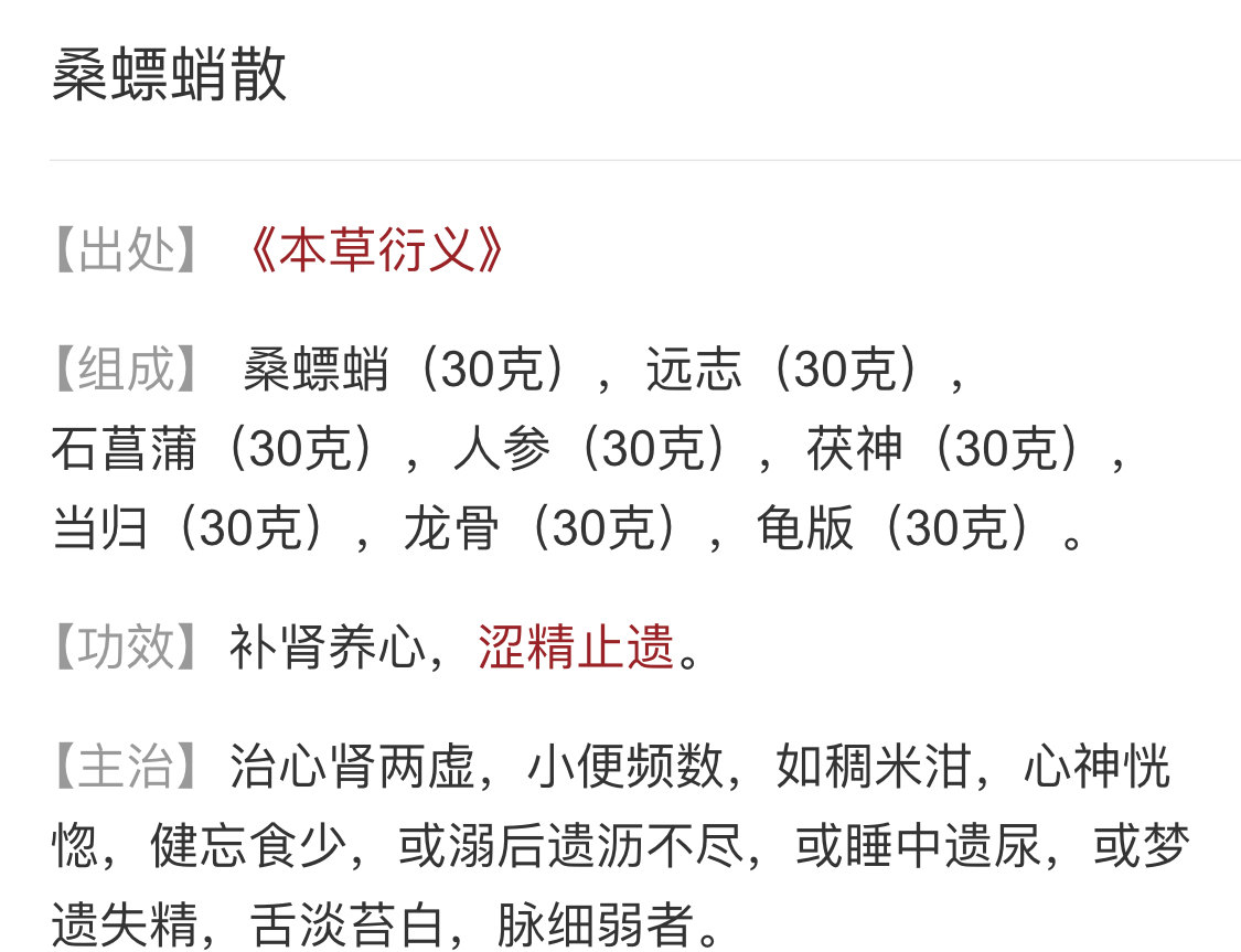 桑螵蛸散龙龟甲,参归茯神菖远合,调补心肾又涩精,心肾两虚尿频佳.