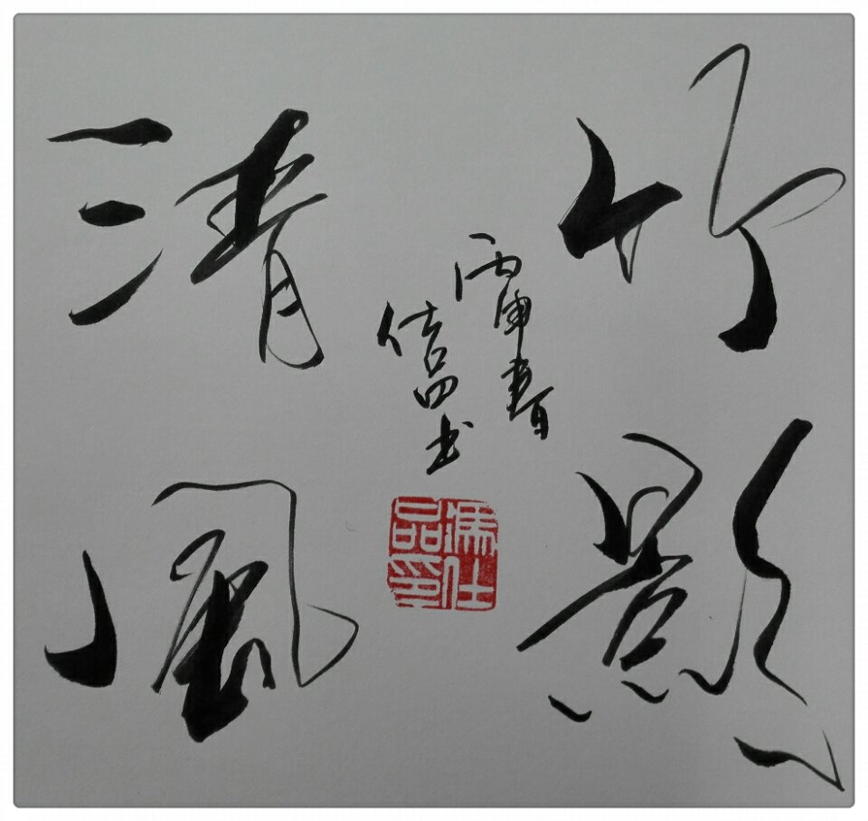 朋友们与大家一起分享一下我的书法作品 - 好大夫在线