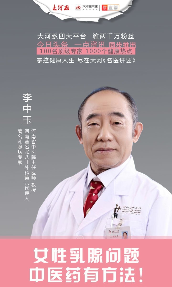 名医讲述之李中玉教授乳腺增生有哪些症状中医如何治疗