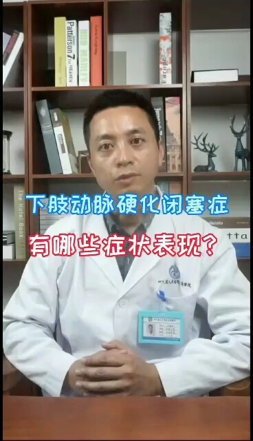 得了下肢动脉硬化闭塞症有哪些症状表现？