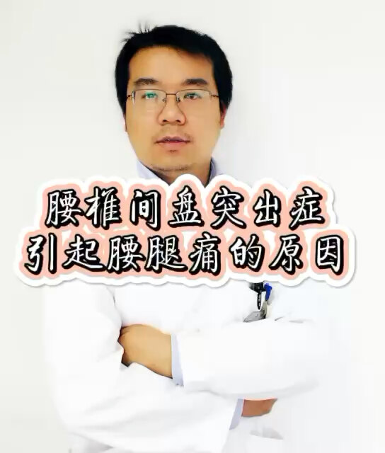 腰椎间盘突出症有时候能让人腰腿痛非常厉害,但腰椎间盘突出症引起