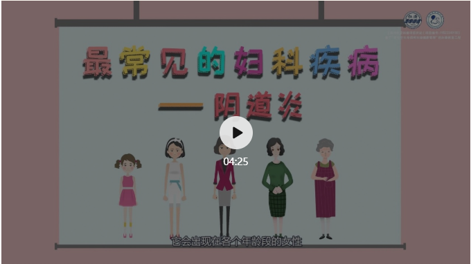 仁济科普@女性朋友,得了阴道炎怎么办?