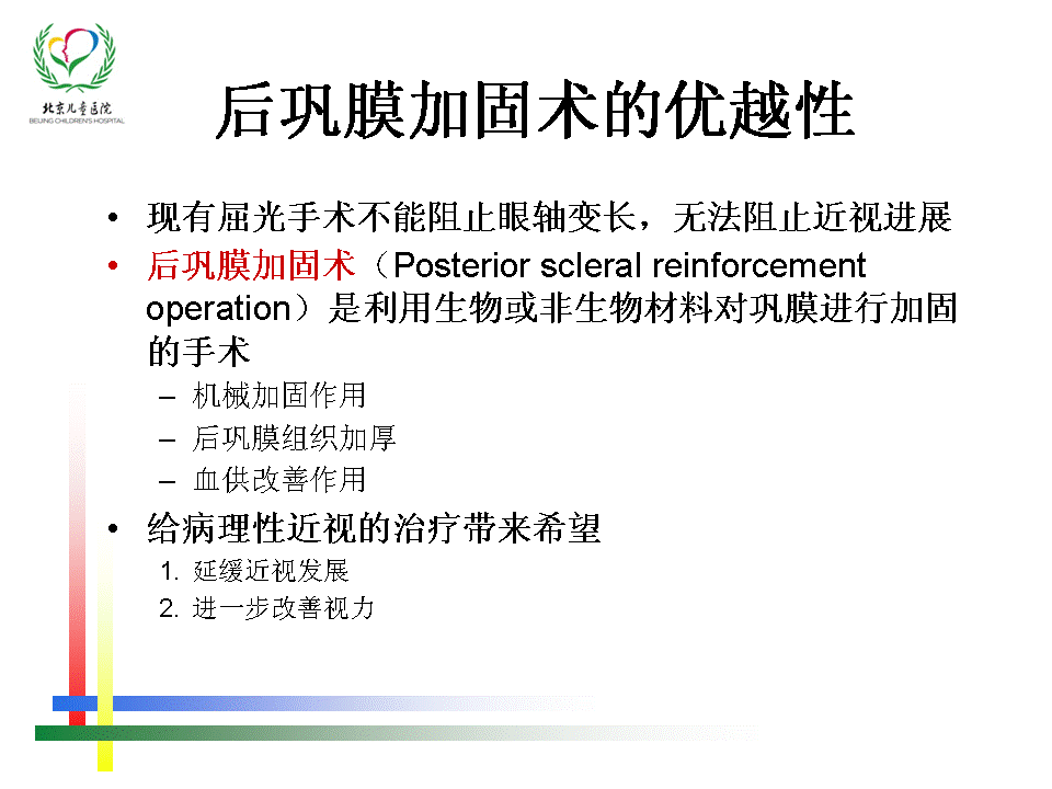 後鞏膜加固術治療青少年高度近視