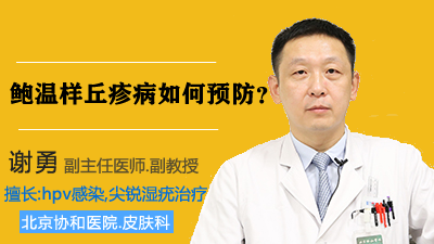 鲍温样丘疹病如何预防? 鲍温样丘疹病如何预防?