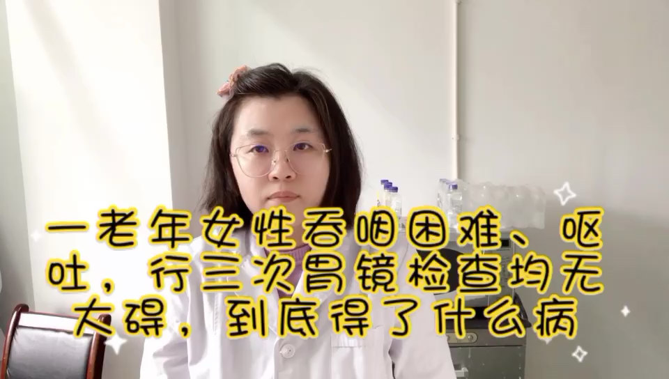 一老年女性吞咽困难 呕吐 行三次胃镜检查均无大碍 到底得了什么病 贲门失弛缓症 贲门失弛缓症 一老年女性吞咽困难 呕吐 行三次胃镜检查均无大碍 到底得了什么病 贲门失弛缓症 贲门失弛缓症