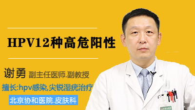 HPV12种高危阳性.协和hpv专家谢勇