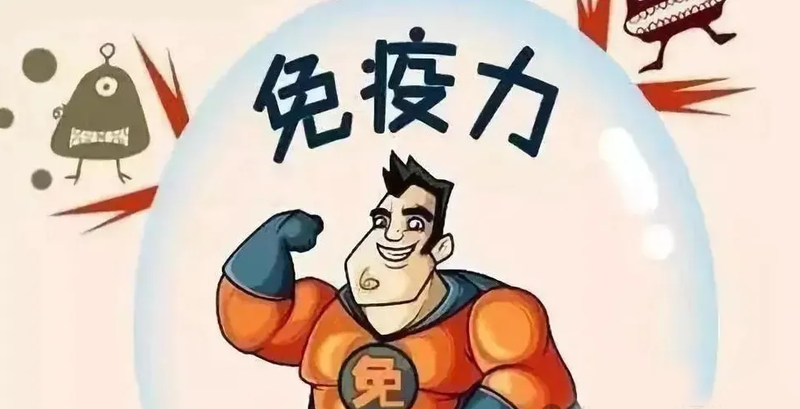 提高人体的免疫力2.png