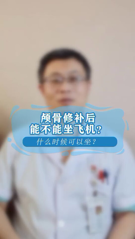颅骨修补后能不能做飞机