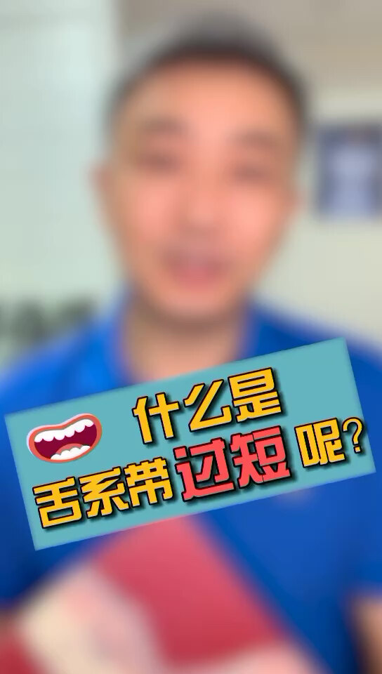 什么是舌系带过短?