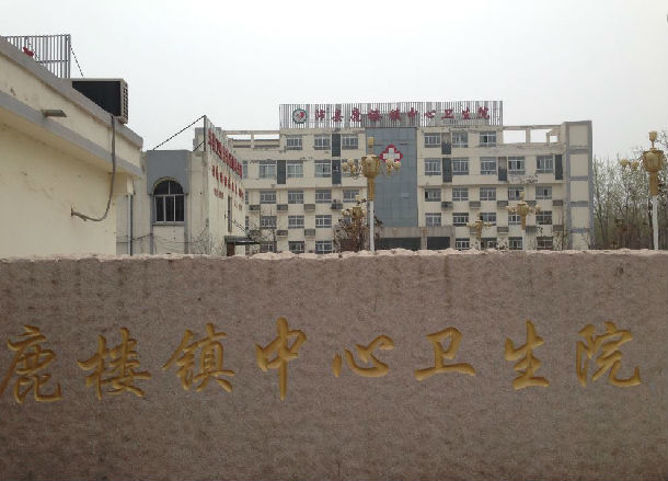 高绪仁 文章列表       徐州市沛县鹿楼镇卫生院的医护人员和周边十