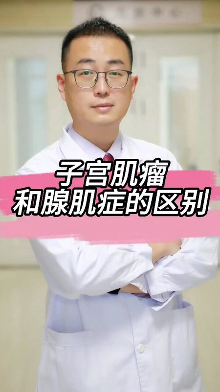 子宫肌瘤和子宫腺肌症的区别