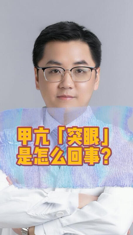 甲亢突眼怎么回事？可以治好吗？