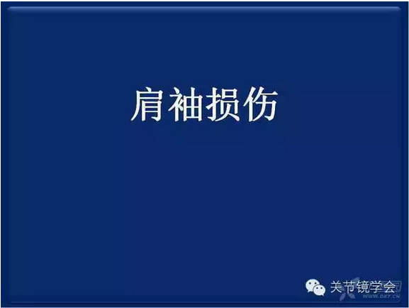 肩袖损伤的诊断和治疗 好大夫在线