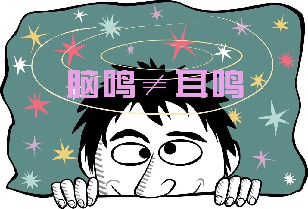 脑鸣≠耳鸣,别再傻傻分不清! - 好大夫在线