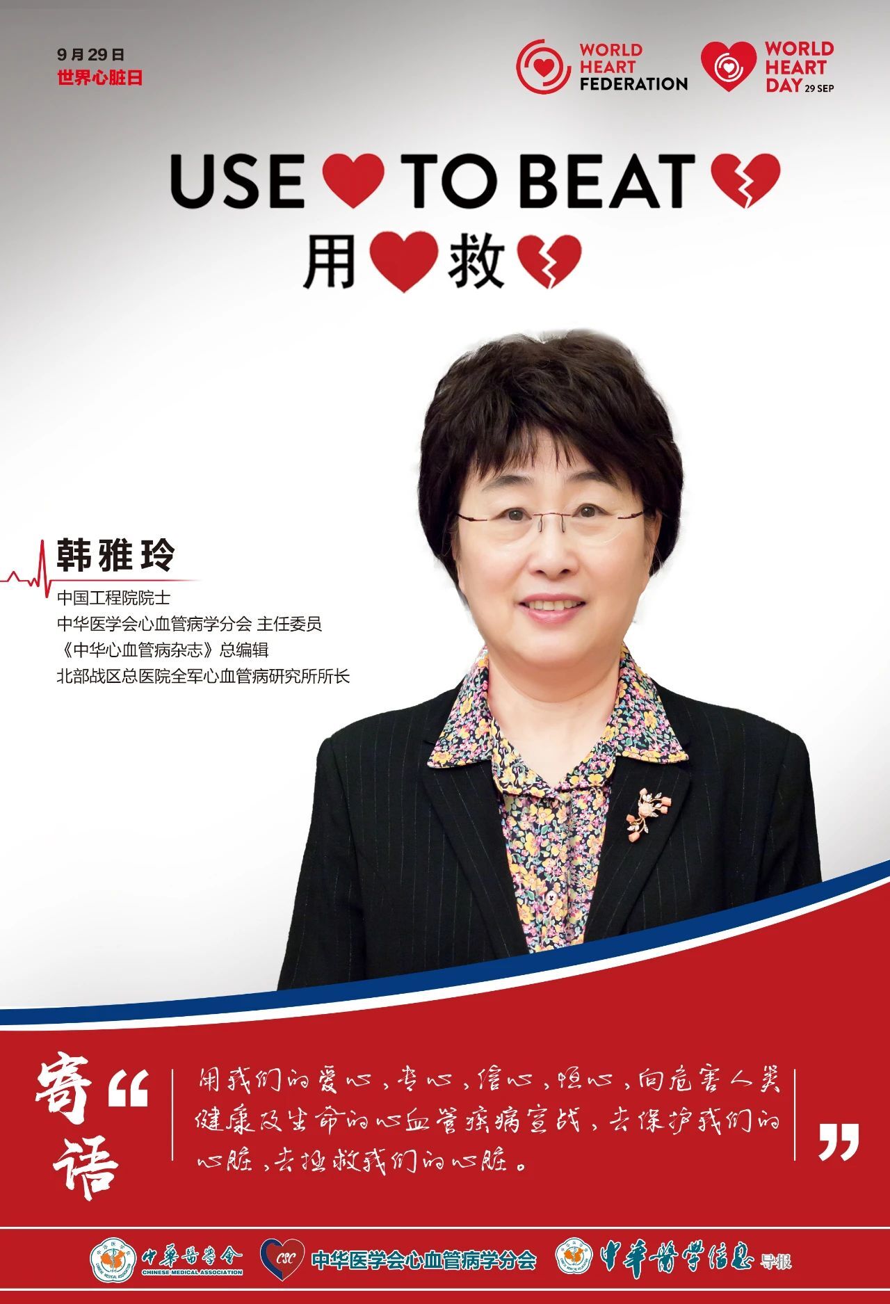世界心脏日 | 韩雅玲:多途径,多手段提高我国民众心血管健康意识 - 好