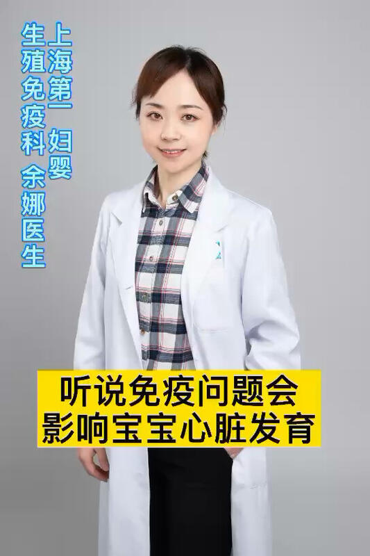 免疫问题会影响宝宝的心脏发育？