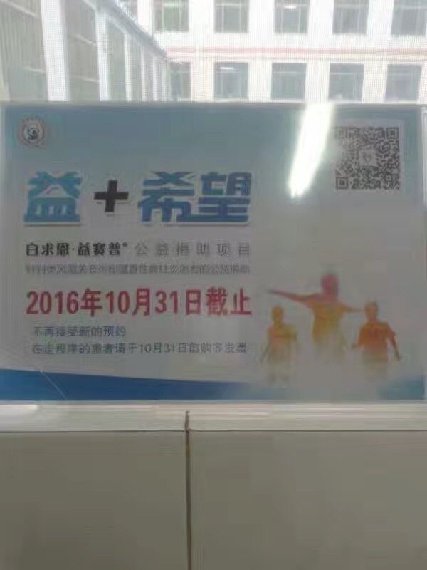 益赛普赠药活动停止 - 好大夫在线