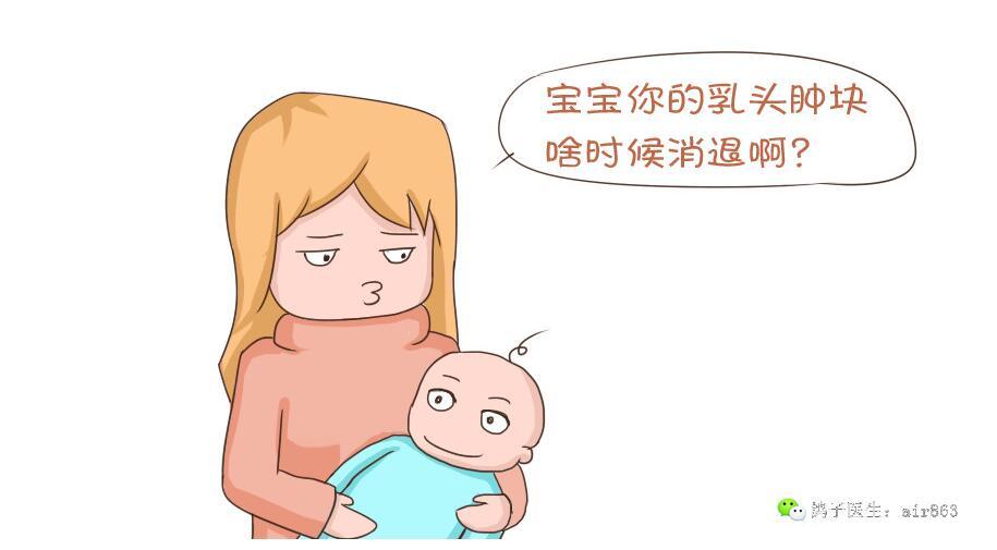 新生娃要挤乳头,尤其是女宝宝,靠谱吗? - 好大夫在线