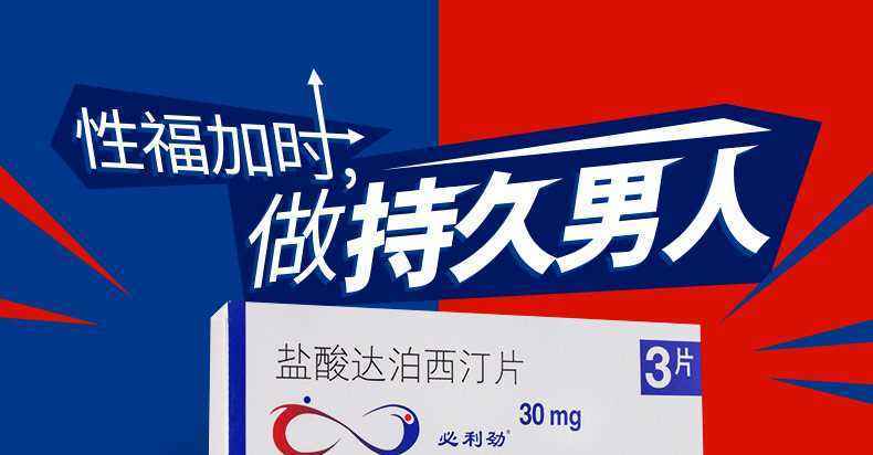 治疗「早泄」的有力武器——必利劲03(盐酸达泊西汀)