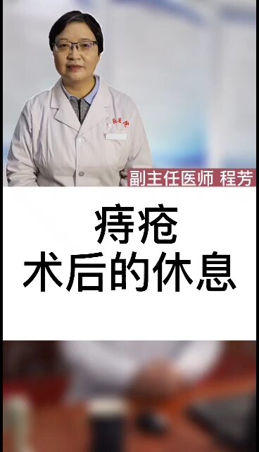 痔疮术后的休息