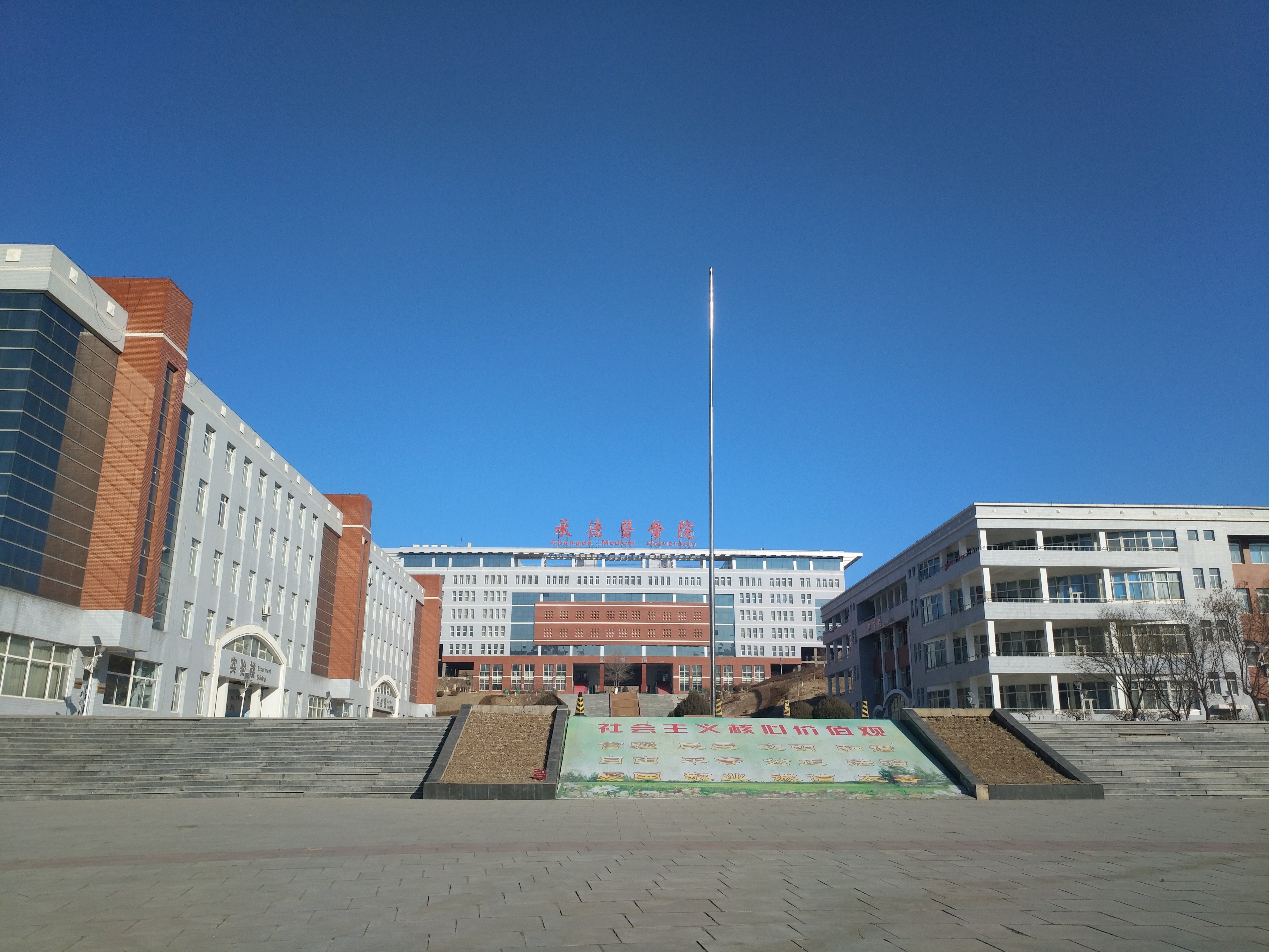 醫學院一角宿舍樓承德醫學院圖書館