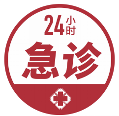 急诊.png
