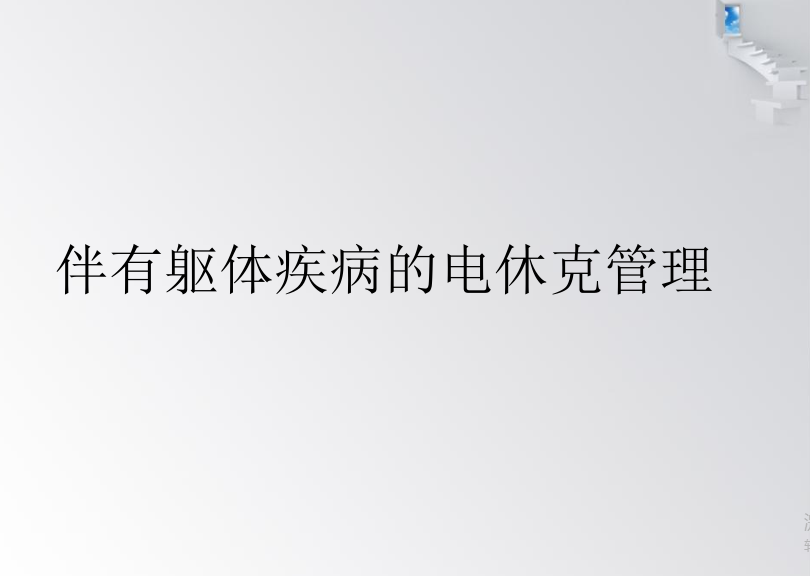 伴有躯体疾病患者电休克治疗的管理