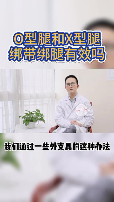 O型腿和X型腿绑带绑腿有效吗