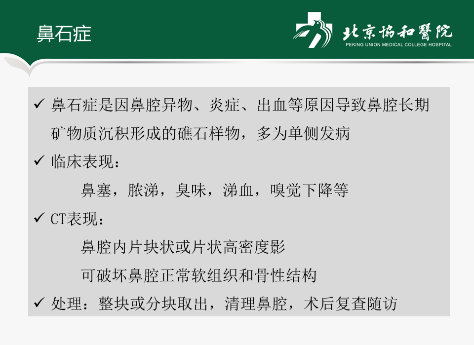 典型病例分享-鼻石症_鼻腔及鼻窦异物_鼻腔及鼻窦异