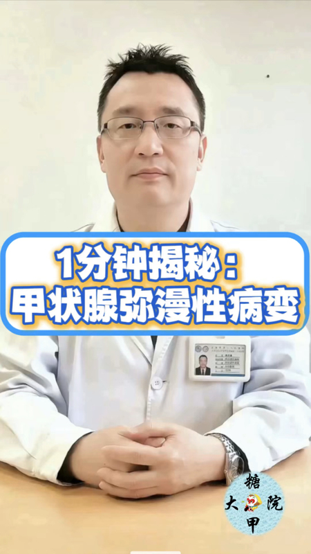 1分钟揭秘：甲状腺弥漫性病变！