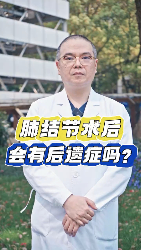 不开刀也能治疗肺结节，肺结节消融后到底会有哪些后遗症