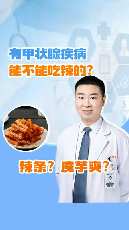 有甲状腺疾病能不能吃辣的？辣条？魔芋爽？＃健康的答案