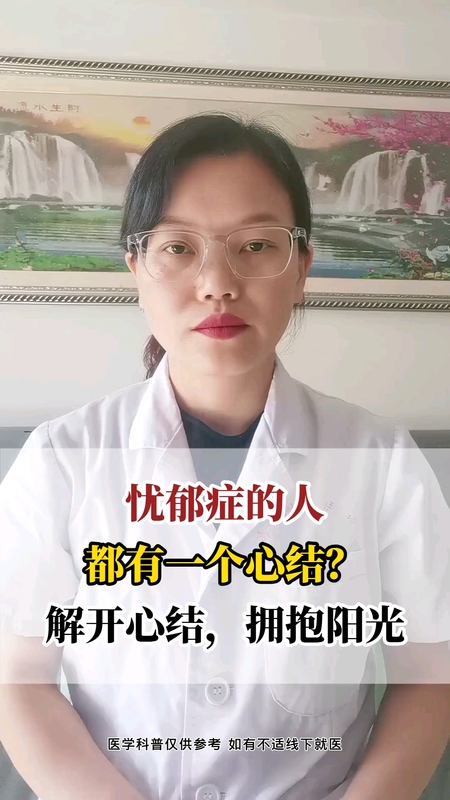 抑郁症的人都有一个心结？