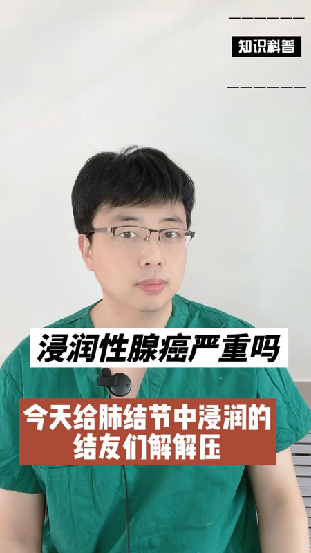 浸润性腺癌严重吗？今天给肺结节中浸润的朋友解解压