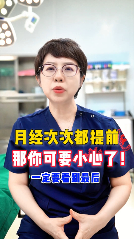月经次次都提前 那你可要小心了！一定要看到最后