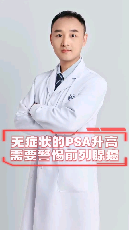 无症状的PSA升高更要警惕前列腺癌