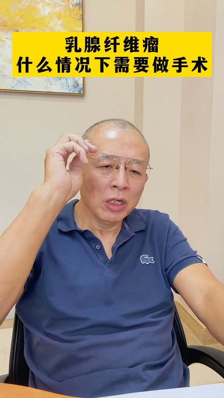 乳腺纤维瘤什么情况下需要做手术